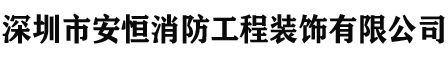 深圳市安恒消防工程装饰有限公司